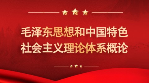 毛泽东思想和中国特色社会主义理论体系概论